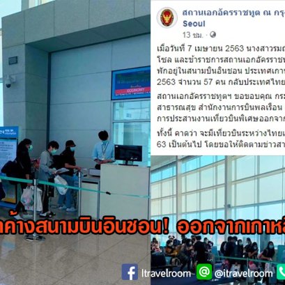 ส่ง57คนไทยตกค้างสนามบินอินชอน! ออกจากเกาหลีใต้กลับประเทศ