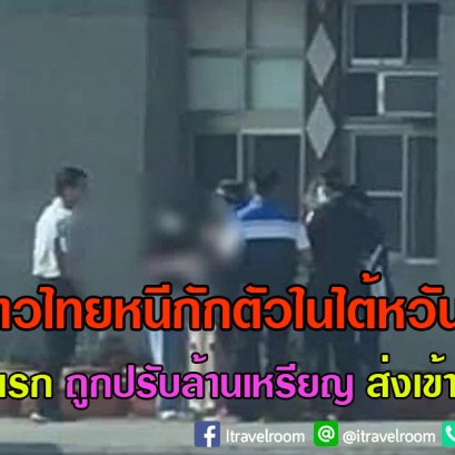 สาวไทยหนีกักตัวในไต้หวัน ประเดิมรายแรก ถูกปรับล้านเหรียญ ส่งเข้าสถานกักกัน
