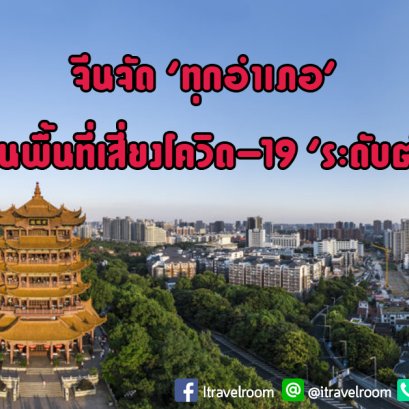 จีนจัด ‘ทุกอำเภอ’ เป็นพื้นที่เสี่ยงโควิด-19 ‘ระดับต่ำ’