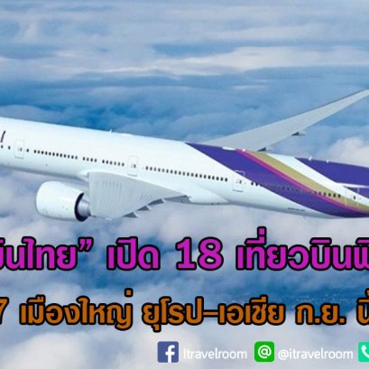 “การบินไทย” เปิด 18 เที่ยวบินพิเศษสู่ 7 เมืองใหญ่ ยุโรป-เอเชีย ก.ย. นี้
