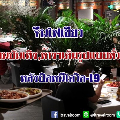 จีนไฟเขียวเปิดสถานบันเทิง,ห้างฯเต็มรูปแบบทั่วประเทศ หลังปิดหนีโควิด-19