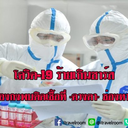 โควิด-19 ร้ายเกินซาร์ส นักวิจัยฮ่องกงพบติดเชื้อที่ "ดวงตา" ช่องทางสำคัญ