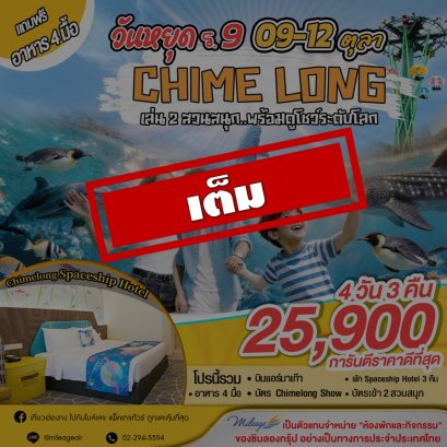 เต็ม-09-12 ต.ค. เที่ยว Chimelong 4วัน 3คืน เดินทางวันคล้ายวันสวรรคต ร.9 