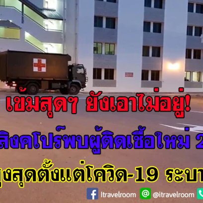 เข้มสุดๆ ยังเอาไม่อยู่! วันเดียวสิงคโปร์พบผู้ติดเชื้อใหม่ 287 คน สูงสุดตั้งแต่โควิด-19 ระบาด