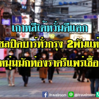 เกาหลีใต้หวั่นดีแตก โซลปิดบาร์ทั่วกรุง 2พันแห่ง หนุ่มนักท่องราตรีแพร่เชื้อ