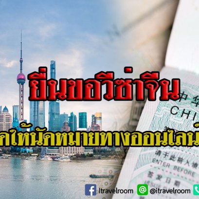ยื่นขอวีซ่าจีน เริ่มกรอกแบบฟอร์ม จองคิวออนไลน์ตั้งแต่วันนี้