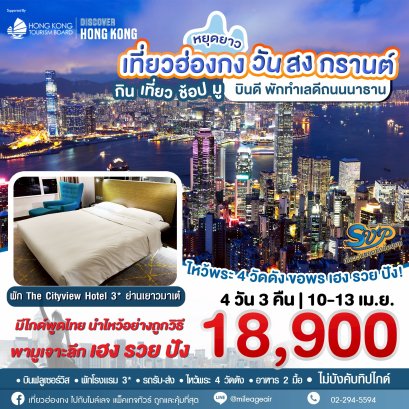 SVP วันสงกรานต์ เดินทาง 10-13 เมษายน 69