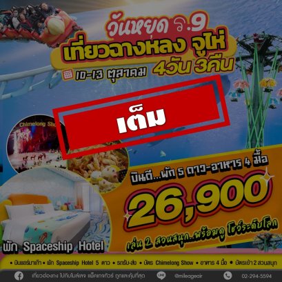 เต็ม-10-13 ต.ค. เที่ยว Chimelong 4วัน 3คืน เดินทางวันคล้ายวันสวรรคต ร.9
