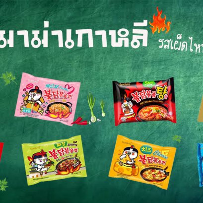 10 มาม่าเกาหลี รสเผ็ดไหนโดนใจโอปป้า 