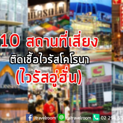 10 สถานที่เสี่ยงติดเชื้อไวรัสโคโรนา (ไวรัสอู่ฮั่น)