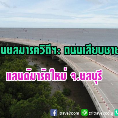 สะพานชลมารควิถีฯ: ถนนเลียบชายทะเล แลนด์มาร์คใหม่ จ.ชลบุรี