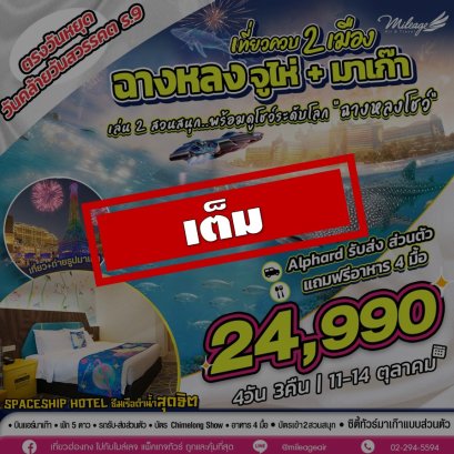 เต็ม-เที่ยวควบ 2 เมือง จูไห่ x มาเก๊า วันคล้ายวันสวรรคต ร.9 วันที่ 11-14 ต.ค