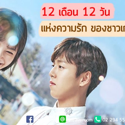 12 เดือน 12 วันแห่งความรัก ของชาวเกาหลี 