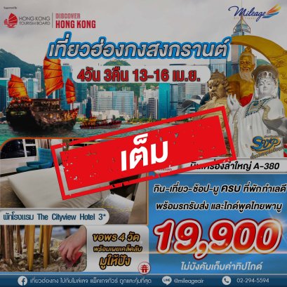 เต็ม-SVP วันสงกรานต์ เดินทาง 13-16 เมษายน 69