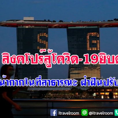 สิงคโปร์สู้โควิด-19 ยิบตา บังคับสวมหน้ากากในที่สาธารณะ ฝ่าฝืนปรับเกือบ 7 พัน