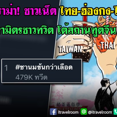 เฉลยดราม่า! ชาวเน็ตไทย-ฮ่องกง-ไต้หวัน มหามิตรชาวทวิต โต้สถานทูตจีน