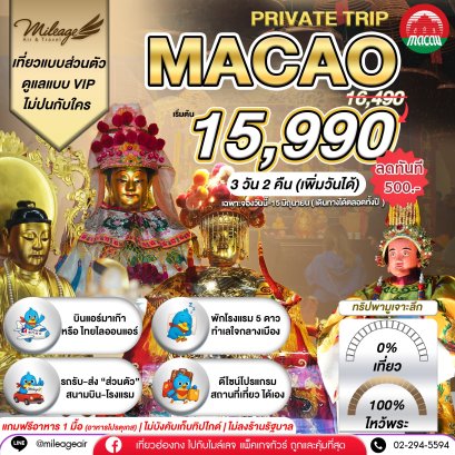 Macao 3 วัน 2 คืน...มูจริงจัง 4 วัดดัง ปังแน่แนอน เลือกวันได้เอง ถึง 30 พ.ย.