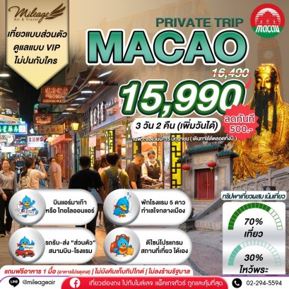Macao Private 3วัน 2คืน.เน้นมู พร้อมไปเที่ยว เลือกวันได้เอง ถึง 30 พ.ย