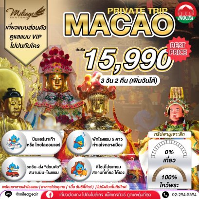 Macao 3 วัน 2 คืน...มูจริงจัง 4 วัดดัง ปังแน่แนอน เลือกวันได้เอง ถึง 30 พ.ย.