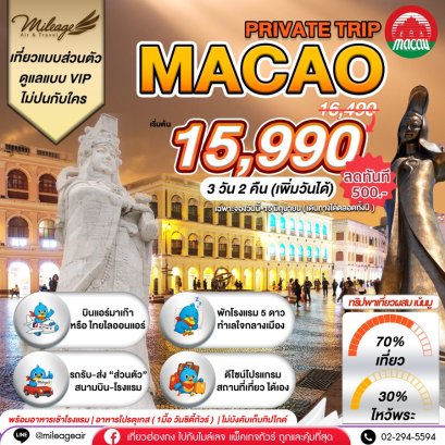 Macao Private 3 วัน 2 คืน...เน้นเที่ยว พร้อมไปมู เลือกวันได้เอง ถึง 30 พ.ย.