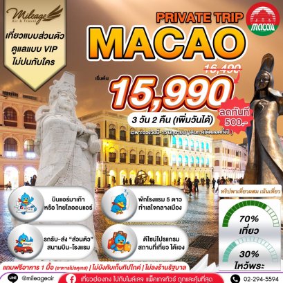 Macao Private 3 วัน 2 คืน...เน้นเที่ยว พร้อมไปมู เลือกวันได้เอง ถึง 30 พ.ย.