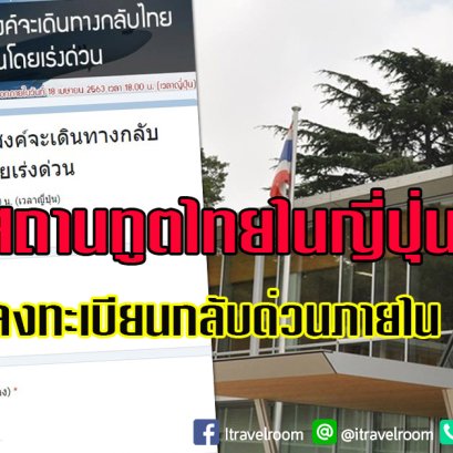 สถานทูตไทยในญี่ปุ่น ขอคนไทยลงทะเบียนกลับด่วนภายใน 18 เม.ย.นี้