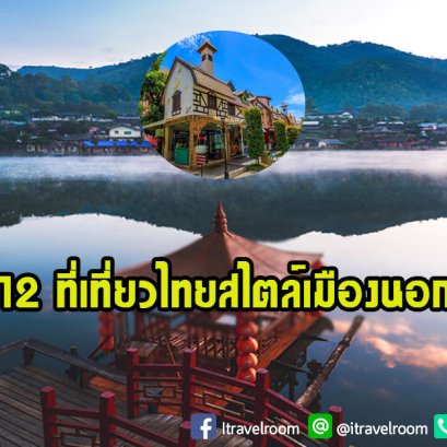 12 ที่เที่ยวไทยสไตล์เมืองนอก คลายความคิดถึงต่างประเทศ
