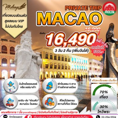 Macao Private 3 วัน 2 คืน...เน้นเที่ยว พร้อมไปมู เลือกวันได้เอง ถึง 30 พ.ย.