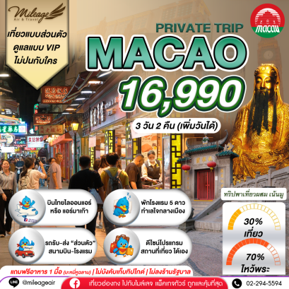 Macao Private 3วัน 2คืน.เน้นมู พร้อมไปเที่ยว เลือกวันได้เอง ถึง 30 พ.ย.