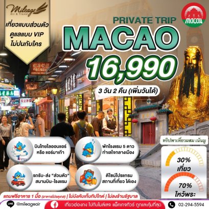 Macao Private 3วัน 2คืน.เน้นมู พร้อมไปเที่ยว เลือกวันได้เอง ถึง 30 พ.ย.