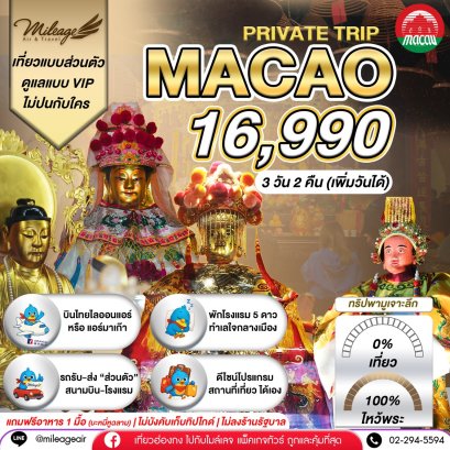 Macao 3 วัน 2 คืน...มูจริงจัง 4 วัดดัง ปังแน่แนอน เลือกวันได้เอง ถึง 30 พ.ย.