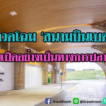 อวดโฉม ‘สนามบินเบตง’ ก่อนเปิดอย่างเป็นทางการปลายปีนี้