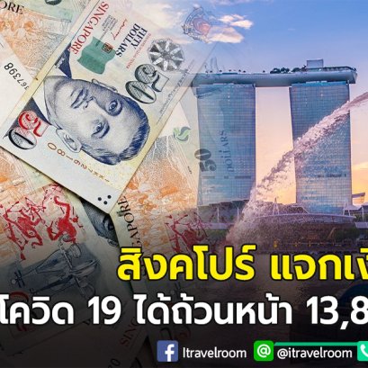 สิงคโปร์ก็มี เราไม่ทิ้งกัน แจกเงินบรรเทาโควิด 19 โอนเข้าบัญชี ได้กันถ้วนหน้า 13,800 บาท