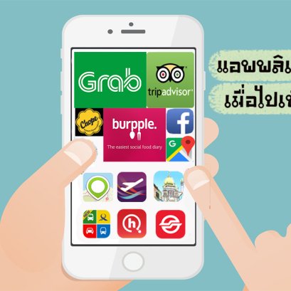 แอพพลิเคชั่นที่ต้องมีเมื่อไปเที่ยวสิงคโปร์