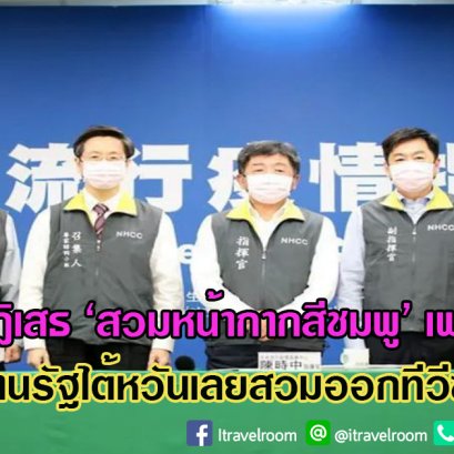 เด็กผู้ชายปฏิเสธ ‘สวมหน้ากากสีชมพู’ เพราะถูกบูลลี่ หน่วยงานรัฐไต้หวันเลยสวมออกทีวีซะเลย!!