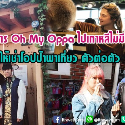 ไปเกาหลีไม่มีเหงา บริการ Oh My Oppa ให้เช่าโอปป้า พาเที่ยวตัวต่อตัว