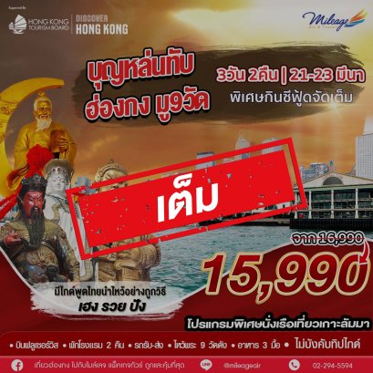 เต็ม-บุญหล่นทับ 9 วัด วันที่ 21-23 มีนาคม 69