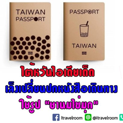 สภาไต้หวัน เล็งเปลี่ยนปกหนังสือเดินทาง พร้อมไอเดียเด็ด ใช้รูป "ชานมไข่มุก"