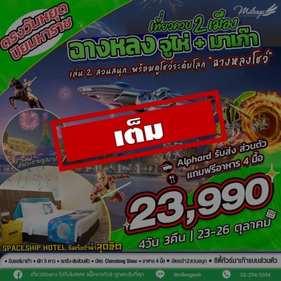 เต็ม-เที่ยวควบ 2 เมือง จูไห่ x มาเก๊า วันปิยะมหาราช วันที่ 23-26 ต.ค.