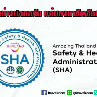 เที่ยวไทยอย่างปลอดภัย แค่มองหาสัญลักษณ์ SHA