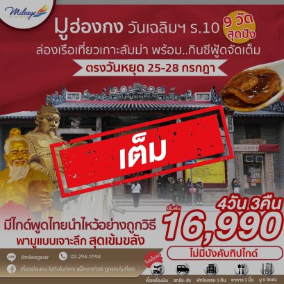 เต็ม-บุญหล่นทับ มู 9 วัดฮ่องกง 4วัน 3คืน เดินทาง 25-28 ก.ค.