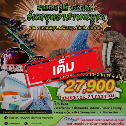 เต็ม-เที่ยว Chimelong วันอาสาฬหบูชา กับ 2 สวนสนุก 26-29 ก.ค