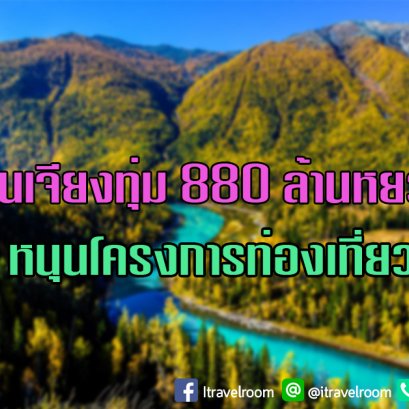 ซินเจียงทุ่ม 880 ล้านหยวน หนุนโครงการท่องเที่ยว