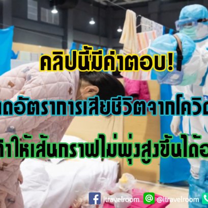 คลิปนี้มีคำตอบ! จีนลดอัตราการเสียชีวิตจากโควิด-19 และทำให้เส้นกราฟไม่พุ่งสูงขึ้นได้อย่างไร