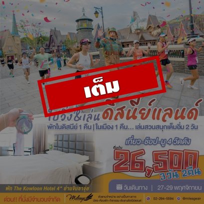 เต็ม-ทริปงานวิ่ง Magic Run Fest 27-29 พ.ย.