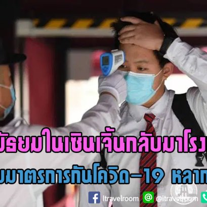 เด็กมัธยมในเซินเจิ้นกลับมาโรงเรียน พร้อมมาตรการกันโควิด-19 หลากหลาย