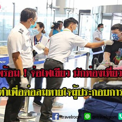 เตรียมพร้อม ! จ่อไฟเขียว นักท่องเที่ยวเข้าไทย ชี้ทำเพื่อต่อลมหายใจผู้ประกอบการ