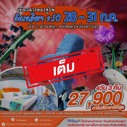 เต็ม-เที่ยว Chimelong วันเฉลิมฯ ร.10 กับ 2 สวนสนุก 28-31 ก.ค