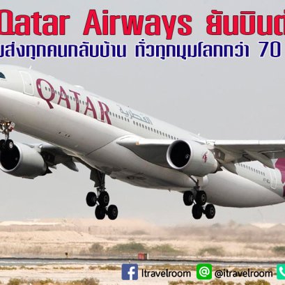 Qatar Airways ยันบินต่อ! พร้อมส่งทุกคนกลับบ้าน ทั่วทุกมุมโลกกว่า 70 ประเทศ