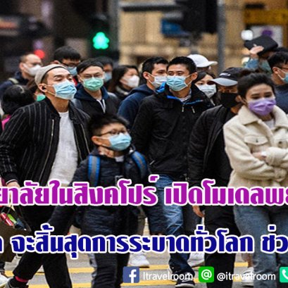 มหาวิทยาลัยในสิงคโปร์ เปิดโมเดลพยากรณ์ คาดโควิด 19 น่าจะสิ้นสุดการระบาดทั่วโลก ช่วงปลายปี